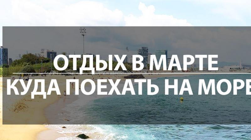 Лучшие варианты, куда поехать в марте на море